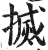 搣(明·印刷字体·洪武正韵)