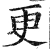 更(明·印刷字体·洪武正韵)