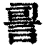 䛐(清·印刷字体·康熙字典)