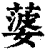 蔢(清·印刷字体·康熙字典)