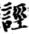 誙(宋·印刷字体·增韵)
