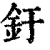 釪(清·印刷字体·康熙字典)