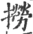 撈(宋·印刷字体·广韵)