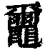 𪓿(清·印刷字体·康熙字典)