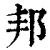 邦(清·印刷字体·康熙字典)