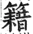 籍(明·印刷字体·洪武正韵)
