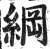 纲(明·印刷字体·洪武正韵)