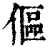 傴(清·印刷字体·康熙字典)