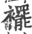 摆(宋·印刷字体·广韵)