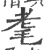 耄(宋·印刷字体·广韵)