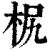 𣐊(清·印刷字体·康熙字典)