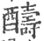 醻(宋·印刷字体·广韵)