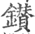 鑚(宋·印刷字体·广韵)