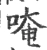 唵(宋·印刷字体·广韵)