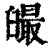 𦦣(清·印刷字体·康熙字典)