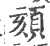 頦(宋·印刷字体·广韵)