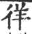 徉(宋·印刷字体·广韵)