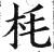 枆(明·印刷字体·洪武正韵)