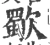 歜(宋·印刷字体·广韵)