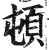 頓(明·印刷字体·洪武正韵)