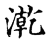 漧(宋·传抄·古文四声韵)