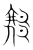 緣(宋·传抄·集篆古文韵海)