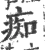 痴(宋·印刷字体·广韵)