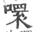 噮(宋·印刷字体·广韵)