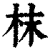 枺(清·印刷字体·康熙字典)