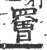 罾(宋·印刷字体·广韵)