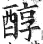 醇(明·印刷字体·洪武正韵)