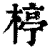 楟(清·印刷字体·康熙字典)