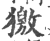 獥(宋·印刷字体·广韵)