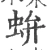 𧉤(宋·印刷字体·广韵)