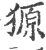 獂(宋·印刷字体·广韵)