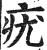 疣(明·印刷字体·洪武正韵)