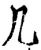 几(宋·印刷字体·增韵)