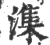 潗(宋·印刷字体·广韵)