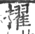 擢(宋·印刷字体·广韵)