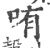 哊(宋·印刷字体·广韵)