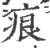 痕(宋·印刷字体·广韵)