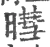 暳(宋·印刷字体·广韵)