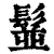 䰃(清·印刷字体·康熙字典)