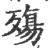 殇(宋·印刷字体·广韵)