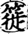 簁(宋·印刷字体·增韵)