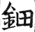 鈿(明·印刷字体·洪武正韵)