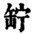 䍆(清·印刷字体·康熙字典)