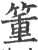 箽(宋·印刷字体·广韵)