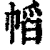 幍(清·印刷字体·康熙字典)