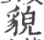 貌(宋·印刷字体·广韵)